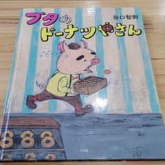 『専用』ブタのドーナツやさんのサムネイル