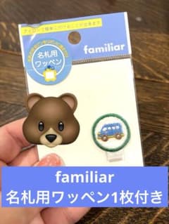 【男児向け】familiarおまけ付き●ワッペン ひじ・ひざあて まとめ売りのサムネイル