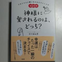 神様に愛されるのは、どっち? アタリマエに願いをかなえていく人の開運習慣のサムネイル