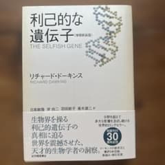 利己的な遺伝子 増補新装版 リチャード・ドーキンス 紀伊國屋書店のサムネイル