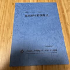逐条都市再開発法 2024年3月発行 一般社団法人 再開発コーディネーター