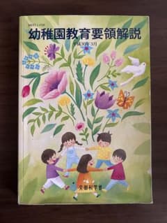 幼稚園教育要領解説 平成30年3月 - メルカリ