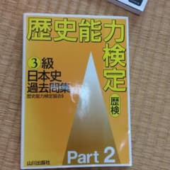 歴史能力検定3級日本史過去問集 pt.2のサムネイル