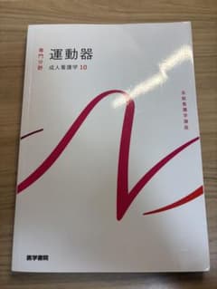 運動器 成人看護学 10のサムネイル