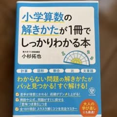 小学算数の解きかたが1冊でしっかりわかる本のサムネイル