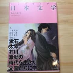 マンガでわかる日本文学のサムネイル