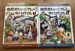 サバイバルシリーズ 2冊 自然史ミュージアムのサバイバル 1  2のサムネイル