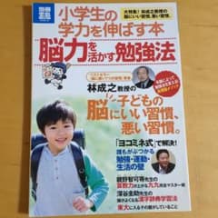 小学生の学力を伸ばす本 脳力を活かす勉強法 大特集!林成之教授の脳にいい習慣、…のサムネイル
