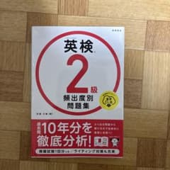 英検 2級 頻出度別問題集のサムネイル