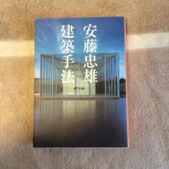 ゆう様専用【安藤忠雄 建築手法】のサムネイル