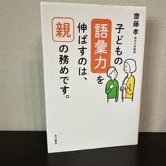 子どもの語彙力を伸ばすのは、親の務めです。のサムネイル