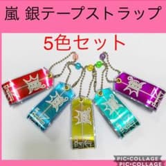 記念に❤️嵐 銀テープ ストラップ 即購入OKですのサムネイル