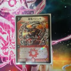 デュエルマスターズ 超竜バジュラのサムネイル
