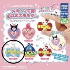 メルヘン工房　おなまえホルダー　シナモロールのサムネイル