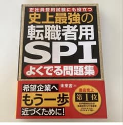史上最強の転職者用SPIよくでる問題集 : 正社員登用試験にも役立つのサムネイル