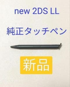 【純正】new 2DS LLタッチペンのサムネイル