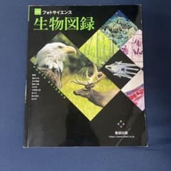 フォトサイエンス生物図録 改訂版のサムネイル
