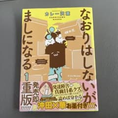 なおりはしないが、ましになる 1のサムネイル