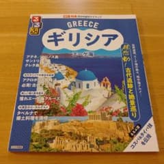 るるぶ ギリシア エーゲ海 旅行ガイドのサムネイル