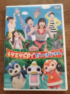 NHKおかあさんといっしょ ファミリーコンサート しりとりじまでだいぼうけんのサムネイル