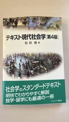 テキスト現代社会学のサムネイル