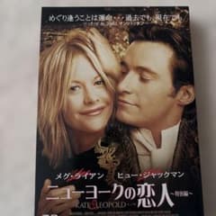 ニューヨークの恋人 特別編 DVD メグ・ライアン - メルカリ