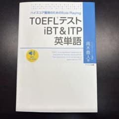 TOEFLテストiBT&ITP英単語 ハイスコア獲得のためのRole Play…のサムネイル