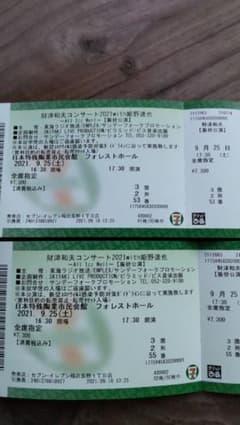 財津和夫コンサート2020 with 姫野達也チケットのサムネイル