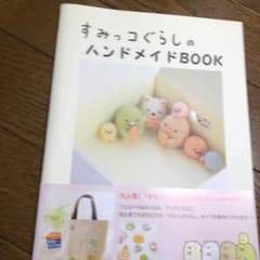 すみっコぐらしのハンドメイドBOOKのサムネイル