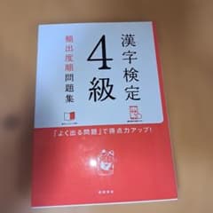 漢字検定4級[頻出度順]問題集のサムネイル
