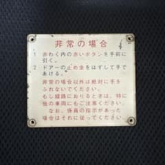 箱根登山鉄道　100形114号　車内プレート　約15cm x 12cm 箱根登山鉄道 100形114号 車内プレート 約15cm x 12cm - メルカリ
