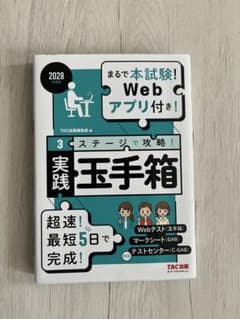 実践 玉手箱 2028年度版のサムネイル