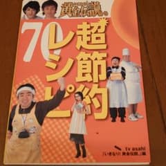 いきなり!黄金伝説。超節約レシピ70 : 最強アイデア料理のサムネイル