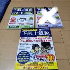 下剋上算数 難関校受験編 攻略本 stage3 計2冊のサムネイル