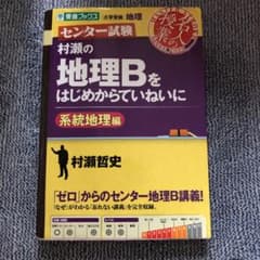 村瀬の地理Bをはじめからていねいに センター試験 系統地理編のサムネイル