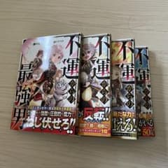 不運からの最強男1〜4巻のサムネイル