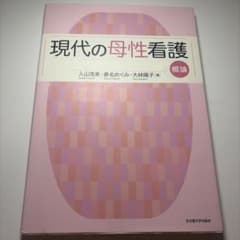 現代の母性看護 概論のサムネイル