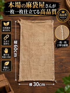 麻袋 ジュート袋 縦60cm×横30cmのサムネイル