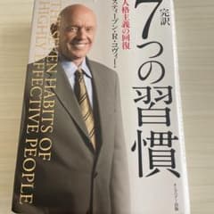 完訳7つの習慣 人格主義の回復のサムネイル