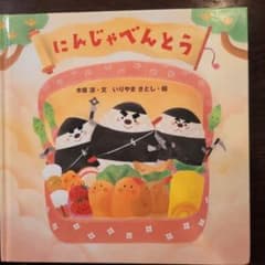 【絵本】にんじゃべんとうのサムネイル
