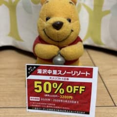 湯沢中里割引券のサムネイル