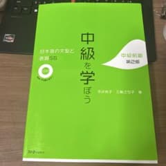 中級を学ぼう 日本語の文型と表現56 第2版のサムネイル