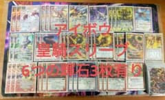 アイボウ　突契約　6つの輝石3枚　デッキのサムネイル