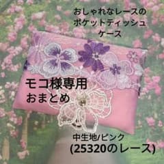 おしゃれなレースのポケットティッシュケース(25320のレース)ピンク