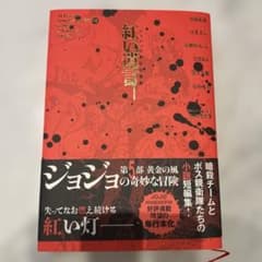 ジョジョの奇妙な冒険　紅い遺言のサムネイル