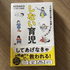 5万組を子育て支援して見つけた しない育児のサムネイル