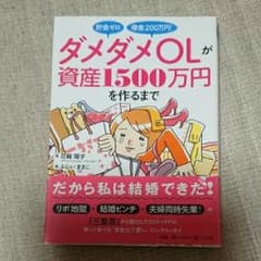 貯金ゼロ借金200万円!ダメダメOLが資産1500万円を作るまで/花輪 陽子のサムネイル
