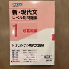 新・現代文レベル別問題集①超基礎編のサムネイル