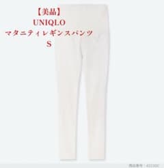 【美品】UNIQLO マタニティレギンスパンツ S ホワイトのサムネイル