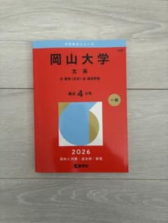 岡山大学 赤本 文系 2026 教学社 - メルカリ